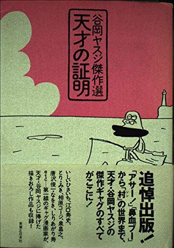 Amazon.co.jp: 谷岡 ヤスジ: 本、バイオグラフィー、最新
